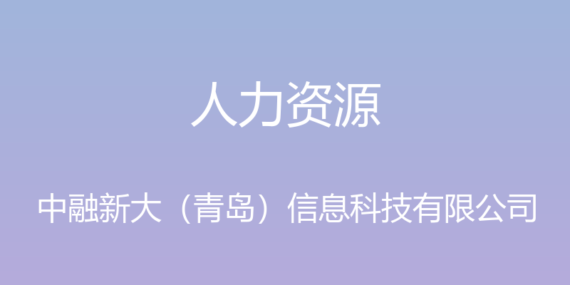 人力资源 - 中融新大（青岛）信息科技有限公司