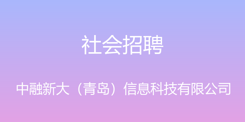 社会招聘 - 中融新大（青岛）信息科技有限公司