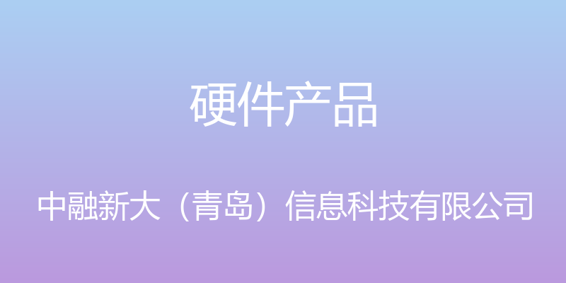 硬件产品 - 中融新大（青岛）信息科技有限公司