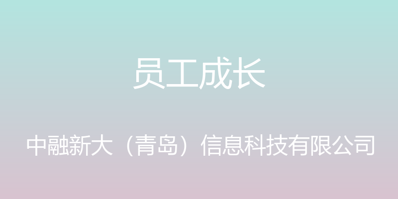 员工成长 - 中融新大（青岛）信息科技有限公司