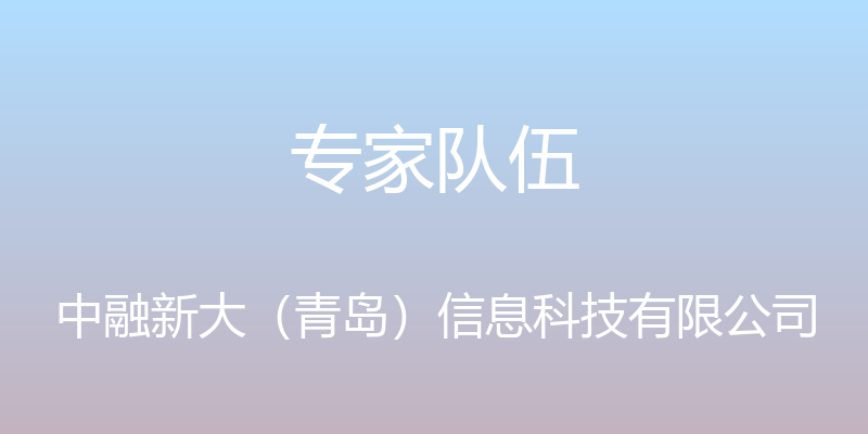 专家队伍 - 中融新大（青岛）信息科技有限公司